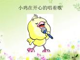 音樂 人音版（簡譜） 二年級上 第4課 我的小雞_課件
