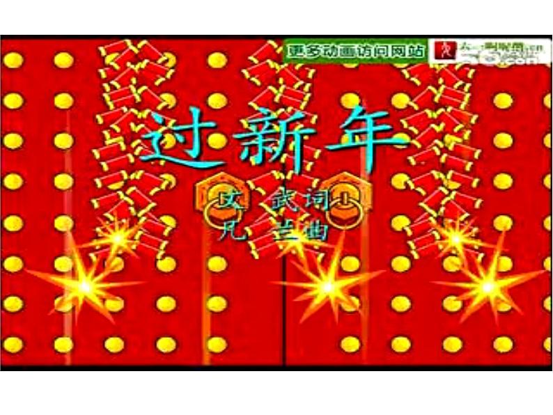 音乐 人音版（简谱） 二年级上 第8课 《过新年》PPT(1)课件06