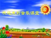 音樂 人音版（簡(jiǎn)譜） 二年級(jí)上 歡樂谷 大鹿(10)課件