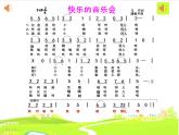音樂 人音版（簡譜） 二年級上 第3課 《快樂的音樂會》課件