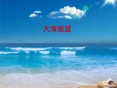 音樂 人音版（簡譜） 二年級上 第7課 大海搖籃_課件