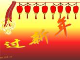 音乐 人音版（简谱） 二年级上 第8课 过新年(2)课件
