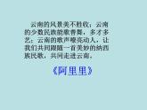 湘艺版 二年级上册音乐 第一课 （演唱）阿里里（课件）
