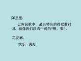湘艺版 二年级上册音乐 第一课 （演唱）阿里里（课件）