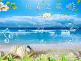 湘艺版 二年级上册音乐 第十课 （演唱）贝壳之歌(2)（课件）