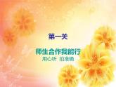 湘艺版 二年级上册音乐 第五课 （演唱）小毛驴(5)（课件）