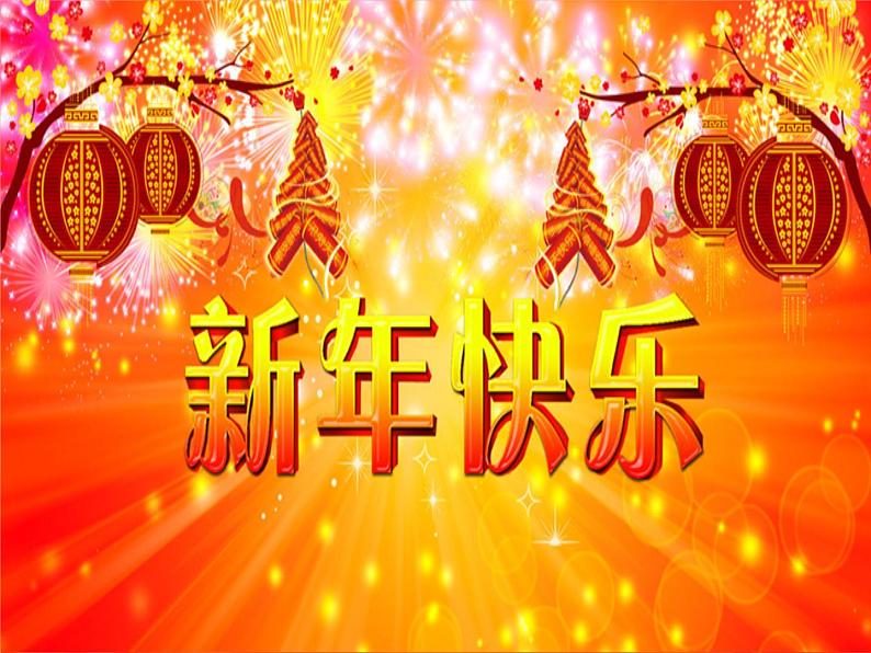 湘艺版 二年级上册音乐 第十二课 新年联欢会_（课件）第2页