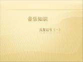 湘藝版 二年級上冊音樂 第四課 （音樂知識）反復記號（一）_（課件）