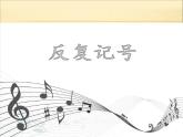 湘藝版 二年級上冊音樂 第四課 （音樂知識）反復記號（一）_（課件）