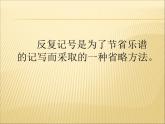湘藝版 二年級上冊音樂 第四課 （音樂知識）反復記號（一）_（課件）