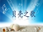 湘艺版 二年级上册音乐 第十课 （演唱）贝壳之歌(3)（课件）