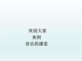 湘藝版 二年級上冊音樂 第三課 （演唱）阿凡提騎驢（課件）