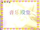 湘艺版 二年级上册音乐 第四课 （演唱）时间像小马车（课件）
