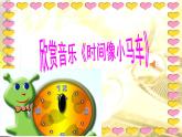 湘艺版 二年级上册音乐 第四课 （演唱）时间像小马车（课件）