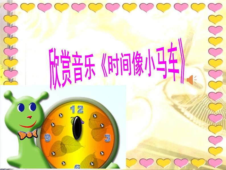 湘艺版 二年级上册音乐 第四课 （演唱）时间像小马车（课件）04
