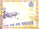 湘艺版 二年级上册音乐 第四课 （演唱）时间像小马车（课件）
