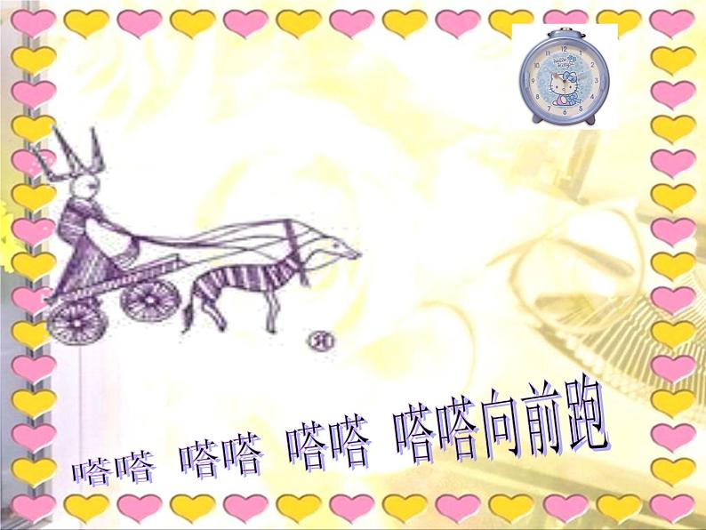 湘艺版 二年级上册音乐 第四课 （演唱）时间像小马车（课件）05