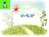 湘艺版 二年级上册音乐 第五课 （演唱）小毛驴(6)（课件）