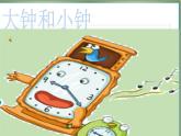 湘艺版 二年级上册音乐 第四课 （演唱）大钟和小钟(1)（课件）