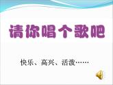 請(qǐng)你唱個(gè)歌吧PPT課件免費(fèi)下載