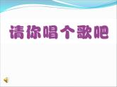 請(qǐng)你唱個(gè)歌吧PPT課件免費(fèi)下載
