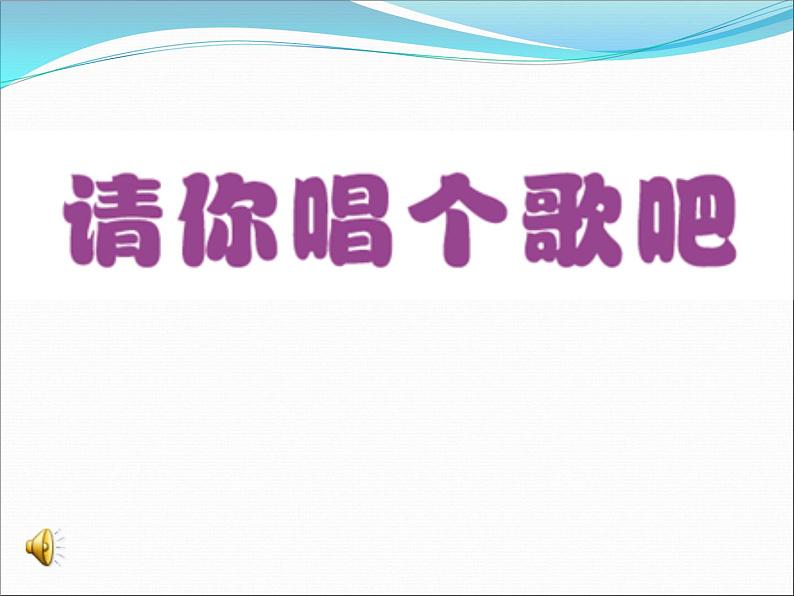 音乐 人音版（简谱） 二年级上 欢乐谷 请你唱个歌吧(4)课件第4页