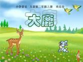 音樂 人音版（簡(jiǎn)譜） 二年級(jí)上 歡樂谷 大鹿課件