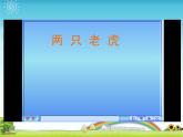湘藝版 二年級上冊音樂 第八課 （演唱）兩只老虎(3)（課件）