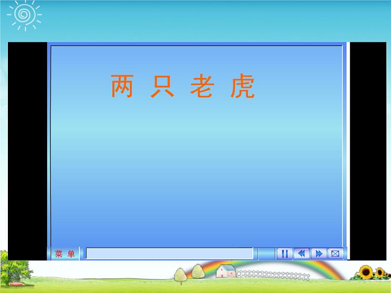 湘艺版 二年级上册音乐 第八课 （演唱）两只老虎(3)（课件）第3页