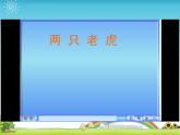 湘藝版 二年級上冊音樂 第八課 （演唱）兩只老虎(3)（課件）