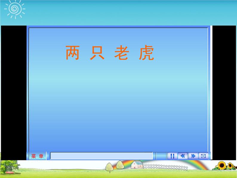 湘艺版 二年级上册音乐 第八课 （演唱）两只老虎(3)（课件）第5页