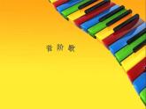 湘藝版 二年級上冊音樂 第九課 （演唱）音階歌（課件）