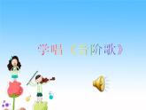 湘藝版 二年級上冊音樂 第九課 （演唱）音階歌（課件）