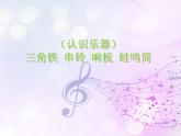 湘藝版 二年級(jí)上冊(cè)音樂 第六課 （認(rèn)識(shí)樂器）三角鐵 串鈴 響板 蛙鳴筒_（課件）