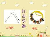 湘藝版 二年級(jí)上冊(cè)音樂 第六課 （認(rèn)識(shí)樂器）三角鐵 串鈴 響板 蛙鳴筒_（課件）