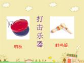 湘藝版 二年級(jí)上冊(cè)音樂 第六課 （認(rèn)識(shí)樂器）三角鐵 串鈴 響板 蛙鳴筒_（課件）