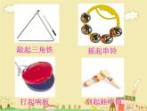 湘藝版 二年級(jí)上冊(cè)音樂 第六課 （認(rèn)識(shí)樂器）三角鐵 串鈴 響板 蛙鳴筒_（課件）