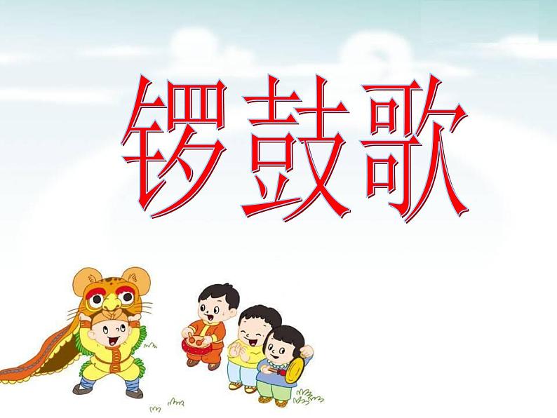 湘艺版 二年级上册音乐 第八课 （演唱）锣鼓歌(2)（课件）第1页