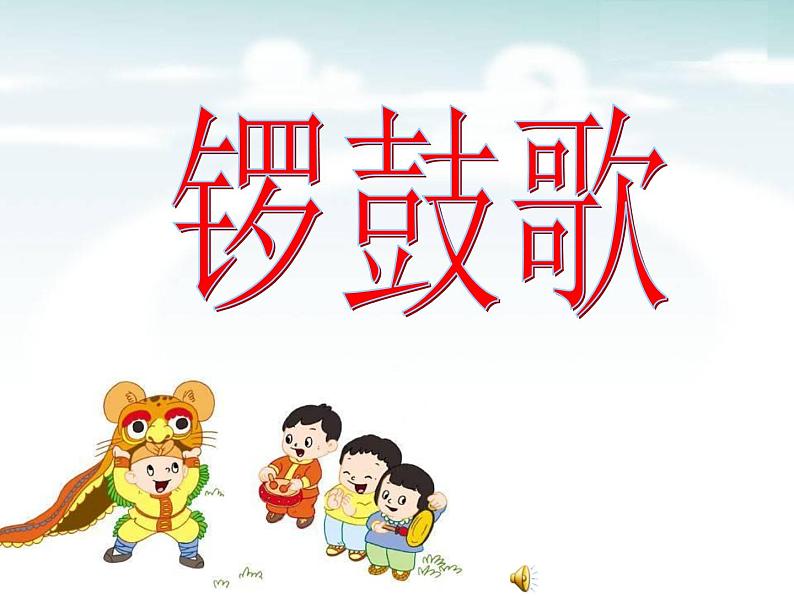 湘艺版 二年级上册音乐 第八课 （演唱）锣鼓歌(2)（课件）第2页