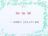 湘藝版 二年級(jí)上冊音樂 第九課 Do Re Mi_（課件）