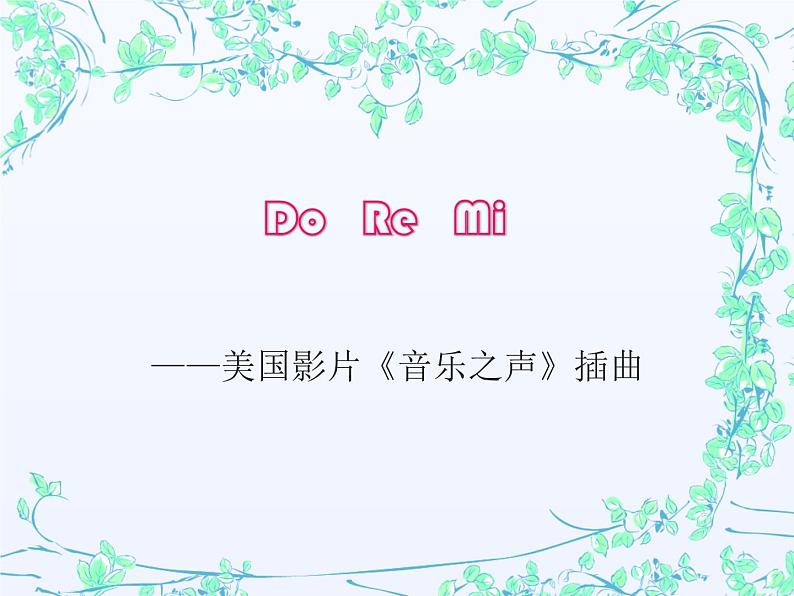 湘艺版 二年级上册音乐 第九课 Do Re Mi_（课件）01