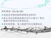 湘藝版 二年級(jí)上冊音樂 第九課 Do Re Mi_（課件）