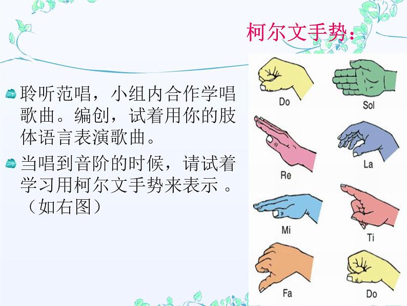 湘艺版 二年级上册音乐 第九课 Do Re Mi_（课件）05