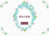 湘藝版 二年級上冊音樂 第六課 （演唱）蒙古小夜曲(2)（課件）