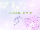湘藝版 二年級上冊音樂 第八課 （認識樂器）鼓 鈸 鑼_（課件）