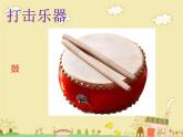 湘藝版 二年級上冊音樂 第八課 （認識樂器）鼓 鈸 鑼_（課件）