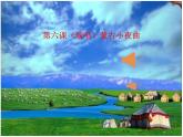 湘藝版 二年級上冊音樂 第六課 （演唱）蒙古小夜曲(4)（課件）