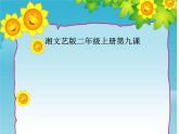 湘艺版 二年级上册音乐 第九课 （音乐游戏）我的朋友就是你（课件）