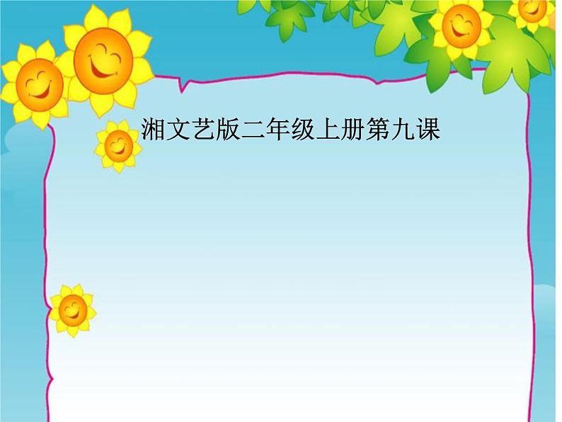 湘艺版 二年级上册音乐 第九课 （音乐游戏）我的朋友就是你（课件）第1页