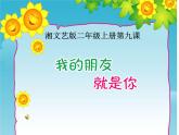 湘艺版 二年级上册音乐 第九课 （音乐游戏）我的朋友就是你（课件）